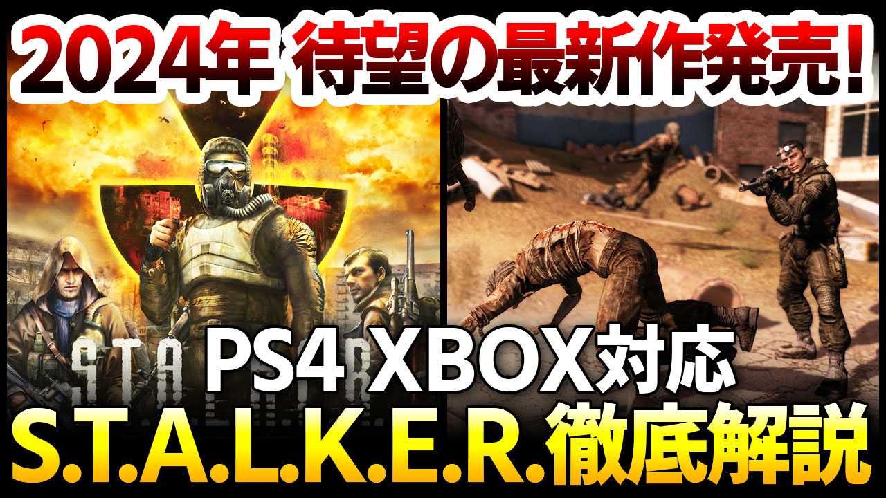 2024年発売の最新作に備えよ！原発が爆発した実話を元に作られたS.T.A.L.K.E.R.を徹底解説：PS4 XBOX【Legends of the Zone Trilogy】