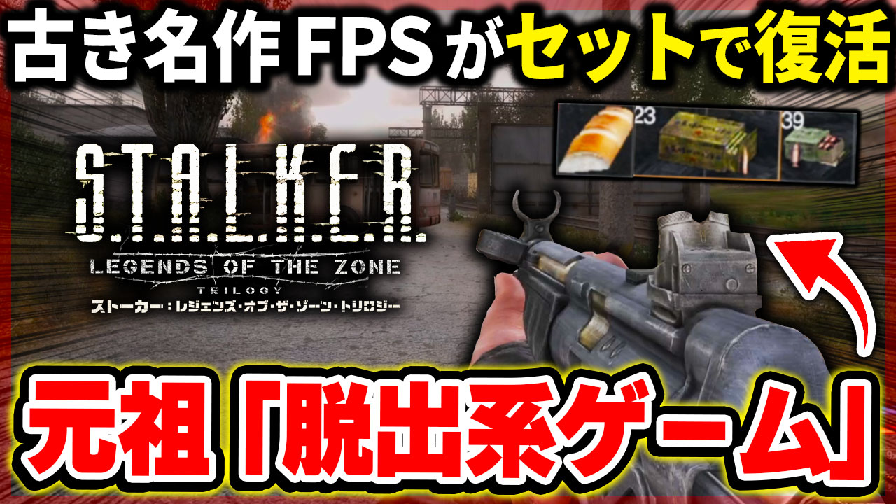 これが「脱出系FPS」の原点！！S.T.A.L.K.E.R.の３作品が新作を前にPS4で復活！ストーリーやゲームシステムを解説！【もやし実況】