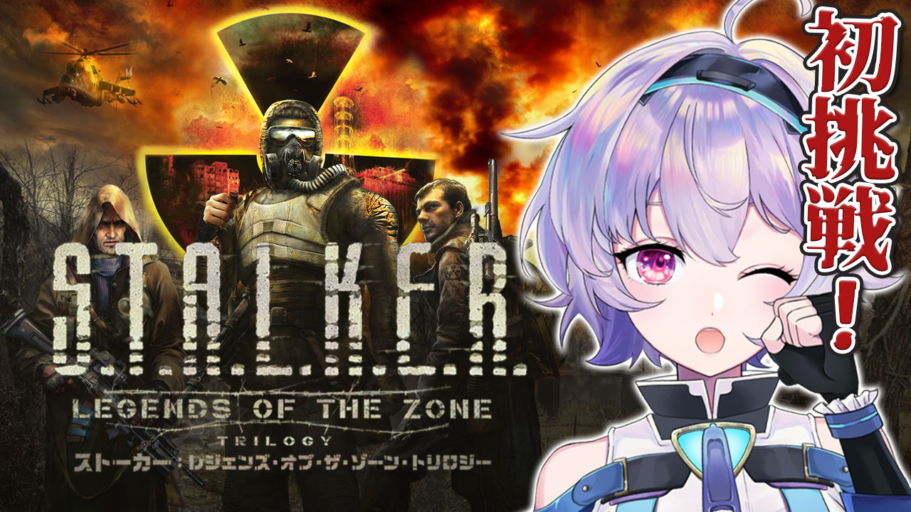 『 S.T.A.L.K.E.R. Legends of the Zone Trilogy 』ついにシューティング・サバイバル・ホラーに挑戦します‼🔥『ポポナ/SEGA』