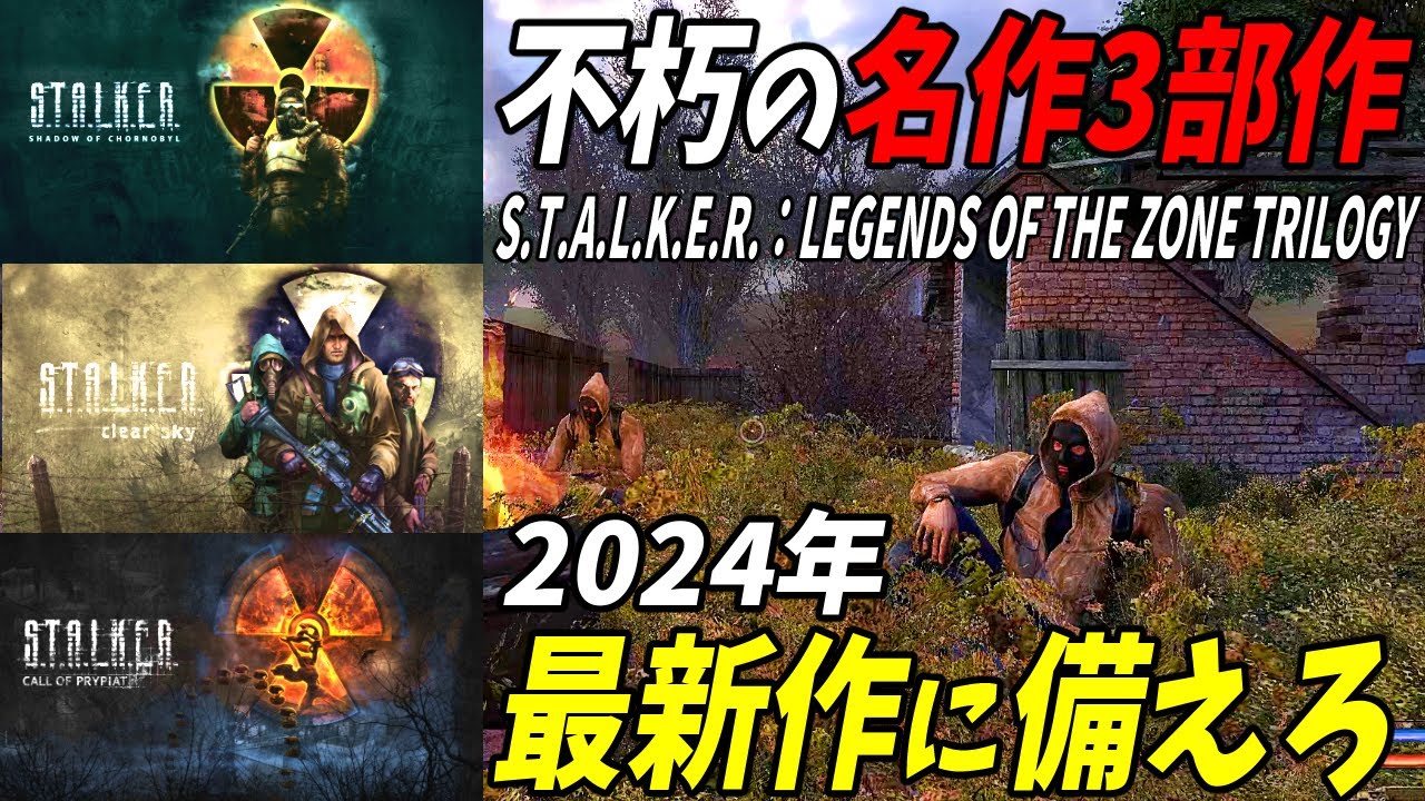 屈指の名作S.T.A.L.K.E.R.3部作をプレイしてS.T.A.L.K.E.R.2に備えろ！【ゆっくり実況】【S.T.A.L.K.E.R.LEGENDS OF THE ZONE TRILOGY】